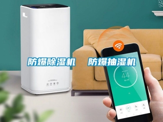 企業手机看片AV短片防爆91看片在线下载機  防爆抽濕機