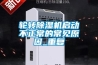 輪轉91看片在线下载機啟動不正常的常見原因_重複