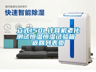 知識百科立式150L計算機老化測試恒溫恒濕試驗箱 返回列表頁