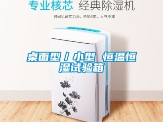 知識百科桌麵型／小型 恒溫恒濕試驗箱