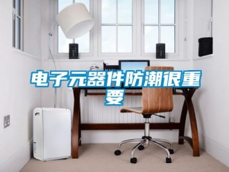企業手机看片AV短片電子元器件防潮很重要