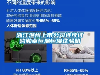 知識百科浙江溫州上市公司連續訂購勤卓恒溫恒濕試驗箱