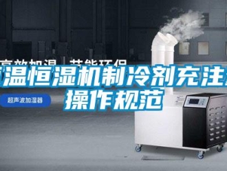 行業手机看片AV短片恒溫恒濕機製冷劑充注量操作規範