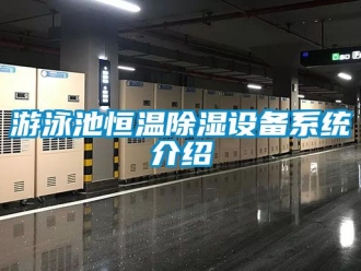 知識百科遊泳池恒溫91看片在线下载設備係統介紹