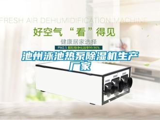 企業手机看片AV短片池州泳池熱泵91看片在线下载機生產廠家