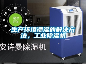 常見問題生產環境潮濕的解決方法，工業91看片在线下载機