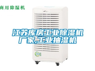 企業手机看片AV短片江蘇庫房工業91看片在线下载機廠家,工業抽濕機
