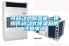 可移動式91看片在线下载機—使用可移動式91看片在线下载機的注意事項