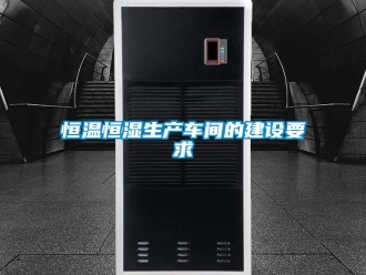 行業手机看片AV短片恒溫恒濕生產車間的建設要求