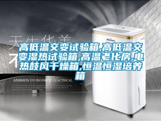知識百科高低溫交變試驗箱,高低溫交變濕熱試驗箱,高溫老化房,電熱鼓風幹燥箱,恒溫恒濕培養箱