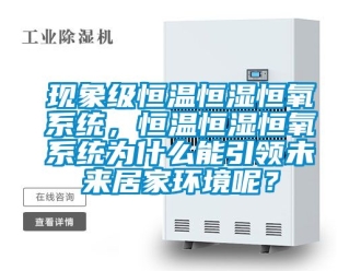知識百科現象級恒溫恒濕恒氧係統，恒溫恒濕恒氧係統為什麽能引領未來居家環境呢？
