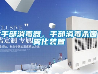 知識百科手部消毒器，手部消毒殺菌霧化裝置