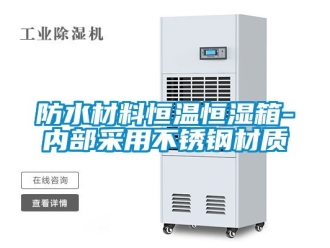 知識百科防水材料恒溫恒濕箱-內部采用不鏽鋼材質