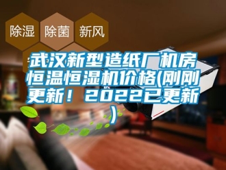 知識百科武漢新型造紙廠機房恒溫恒濕機價格(剛剛更新！2022已更新)