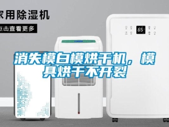 知識百科消失模白模烘幹機，模具烘幹不開裂