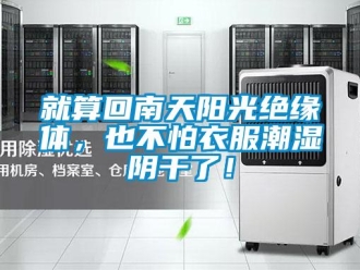 行業手机看片AV短片就算回南天陽光絕緣體，也不怕衣服潮濕陰幹了！