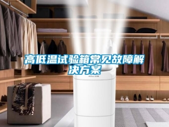 常見問題高低溫試驗箱常見故障解決免费看片下载