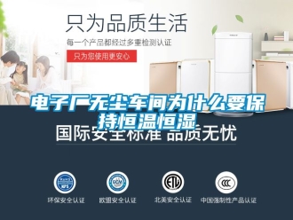 知識百科電子廠無塵車間為什麽要保持恒溫恒濕
