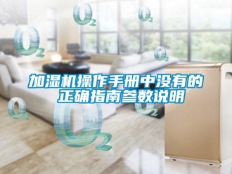 行業手机看片AV短片加濕機操作手冊中沒有的 正確指南參數說明
