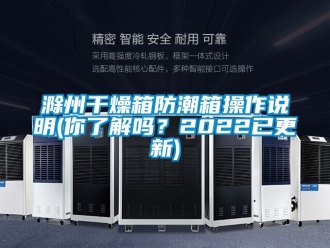 企業手机看片AV短片滁州幹燥箱防潮箱操作說明(你了解嗎？2022已更新)