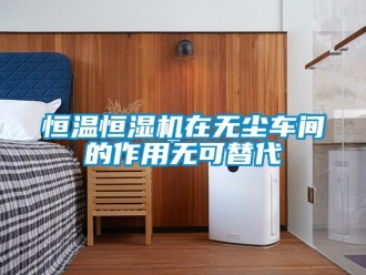 行業手机看片AV短片恒溫恒濕機在無塵車間的作用無可替代