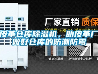 行業手机看片AV短片皮革倉庫91看片在线下载機，助皮革廠做好倉庫的防潮防黴