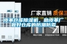 皮革倉庫91看片在线下载機，助皮革廠做好倉庫的防潮防黴