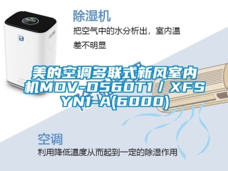 企業手机看片AV短片美的空調多聯式新風室內機MDV-D560T1／XFSYN1-A(6000)