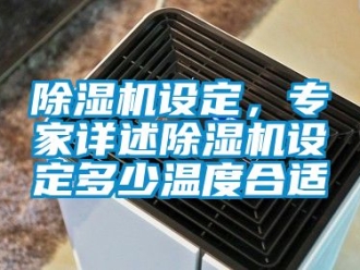 行業手机看片AV短片91看片在线下载機設定，專家詳述91看片在线下载機設定多少溫度合適