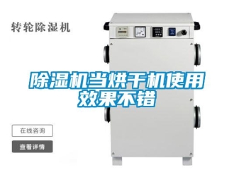 企業手机看片AV短片91看片在线下载機當烘幹機使用效果不錯