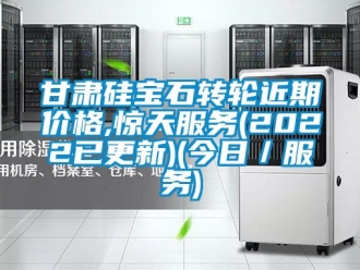 常見問題甘肅矽寶石轉輪近期價格,驚天服務(2022已更新)(今日／服務)