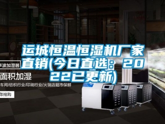 知識百科運城恒溫恒濕機廠家直銷(今日直選：2022已更新)