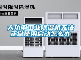 常見問題大功率工業91看片在线下载機無法正常使用啟動怎麽辦