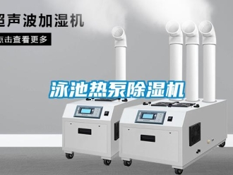 知識百科泳池熱泵91看片在线下载機
