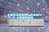 中國91看片在线下载機品牌，91看片在线下载機10大品牌的利弊