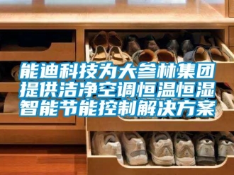 知識百科能迪科技為大參林集團提供潔淨空調恒溫恒濕智能節能控製解決免费看片下载