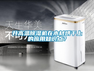 知識百科升高溫91看片在线下载機在木材烘幹上的應用知識點？