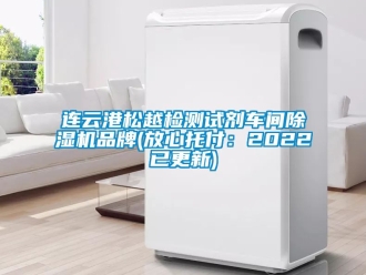 企業手机看片AV短片連雲港鬆越檢測試劑車間91看片在线下载機品牌(放心托付：2022已更新)