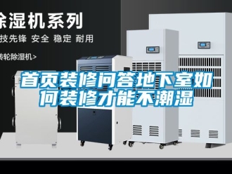 企業手机看片AV短片首頁裝修問答地下室如何裝修才能不潮濕