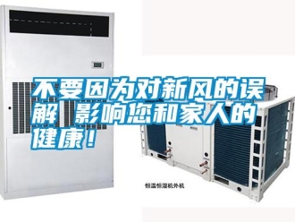 企業手机看片AV短片不要因為對新風的誤解 影響您和家人的健康！