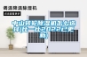 中山轉輪91看片在线下载機怎麽選擇(比一比2022已更新)