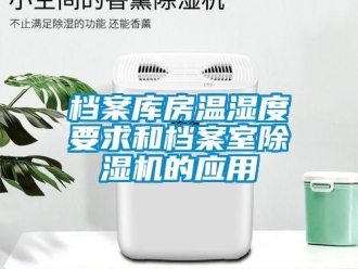 企業手机看片AV短片檔案庫房溫濕度要求和檔案室91看片在线下载機的應用