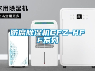 行業手机看片AV短片防腐91看片在线下载機CFZ-HFF係列