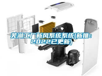 企業手机看片AV短片蕪湖工廠新風係統係統(新推：2022已更新)