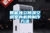 智能獨立91看片在线下载空調室內機的製作方法