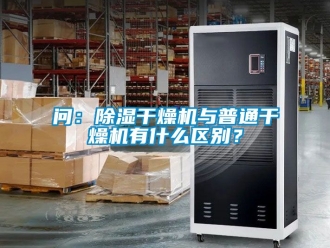 行業手机看片AV短片問：91看片在线下载幹燥機與普通幹燥機有什麽區別？