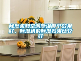 行業手机看片AV短片91看片在线下载機和空調91看片在线下载哪個效果好，91看片在线下载機的91看片在线下载效果比較好