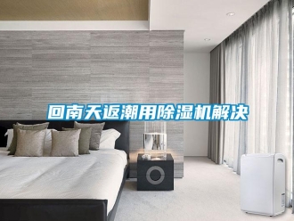 行業手机看片AV短片回南天返潮用91看片在线下载機解決