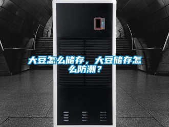 常見問題大豆怎麽儲存，大豆儲存怎麽防潮？