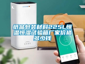 知識百科紙品包裝材料225L恒溫恒濕試驗箱廠家價格多少錢